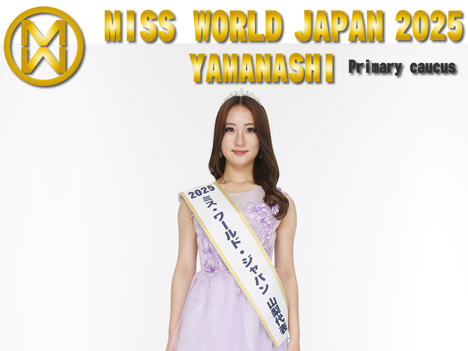 ミス・ワールド・ジャパン2025山梨代表選考会